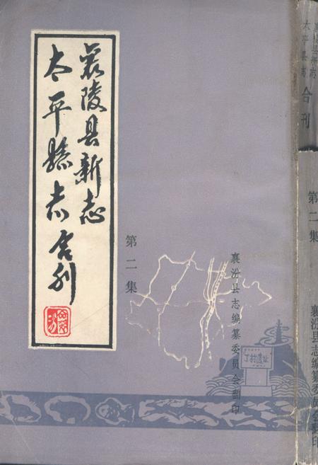 《《太平县志襄陵县新志合刊第二集》》.pdf电子版_山西省志插图