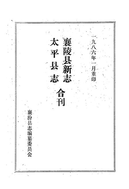 《《太平县志襄陵县新志合刊第二集》》.pdf电子版_山西省志插图1