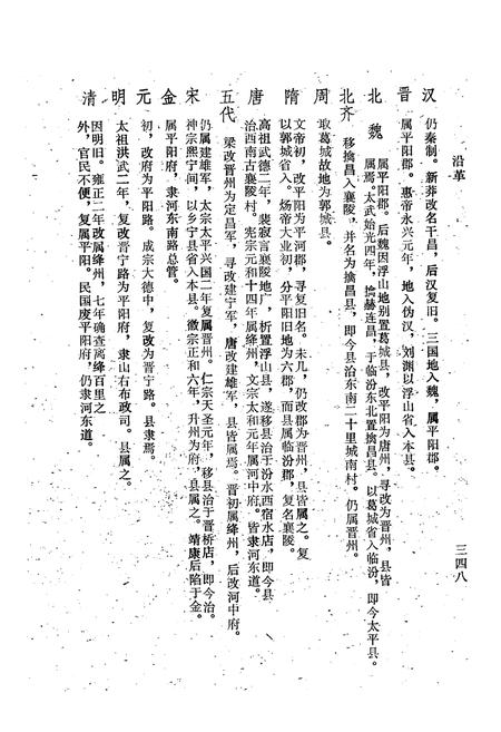 《《太平县志襄陵县新志合刊第二集》》.pdf电子版_山西省志插图5