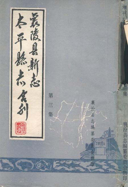 《《太平县志襄陵县新志合刊第三集》》.pdf电子版_山西省志插图