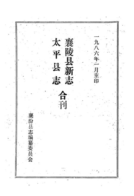 《《太平县志襄陵县新志合刊第三集》》.pdf电子版_山西省志插图1