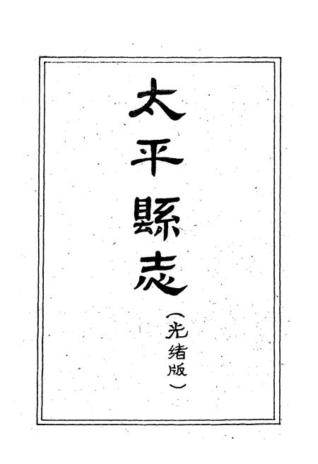 《《太平县志襄陵县新志合刊第三集》》.pdf电子版_山西省志插图2