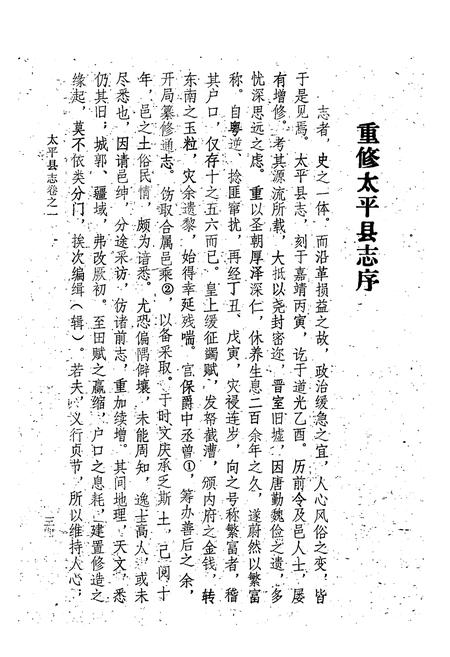 《《太平县志襄陵县新志合刊第三集》》.pdf电子版_山西省志插图3