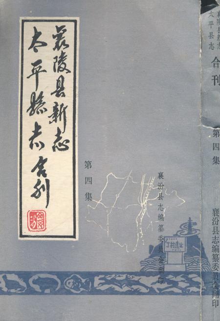 《《太平县志襄陵县新志合刊第四集》》.pdf电子版_山西省志插图