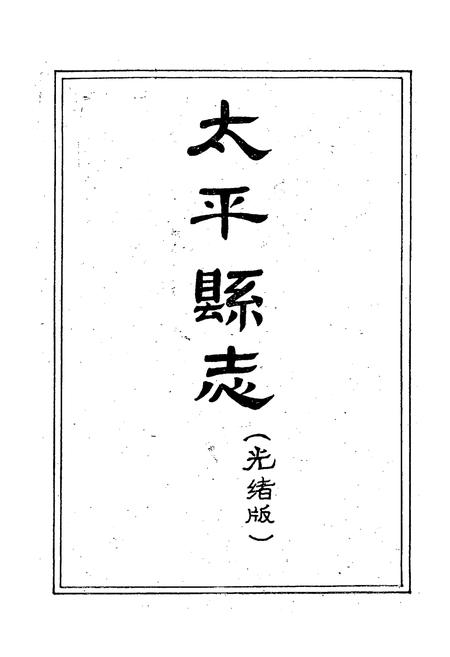 《《太平县志襄陵县新志合刊第四集》》.pdf电子版_山西省志插图1