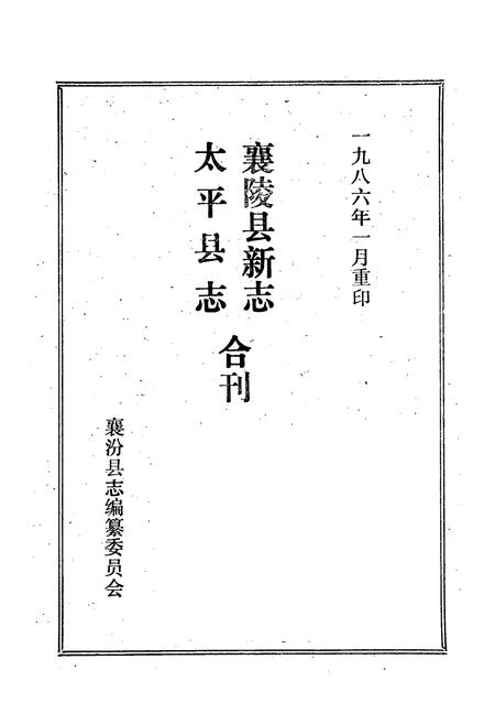 《《太平县志襄陵县新志合刊第四集》》.pdf电子版_山西省志插图2