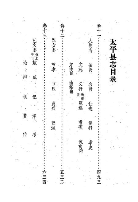 《《太平县志襄陵县新志合刊第四集》》.pdf电子版_山西省志插图3