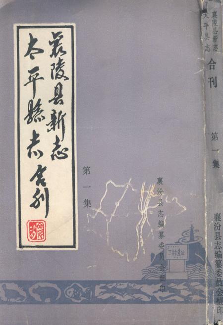 《《太平县志襄陵县新志合刊第一集》》.pdf电子版_山西省志插图