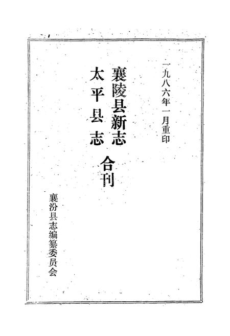 《《太平县志襄陵县新志合刊第一集》》.pdf电子版_山西省志插图2