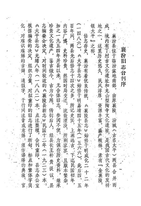 《《太平县志襄陵县新志合刊第一集》》.pdf电子版_山西省志插图3