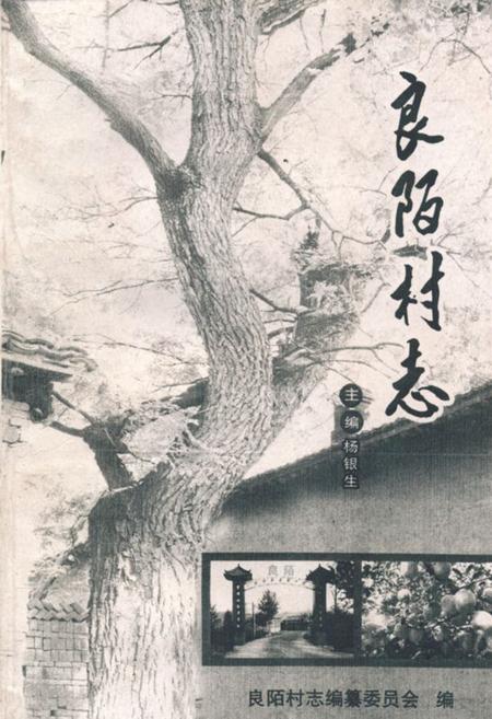 《《良陌村志》》.pdf电子版_山西省志插图