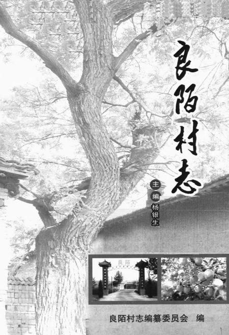 《《良陌村志》》.pdf电子版_山西省志插图1