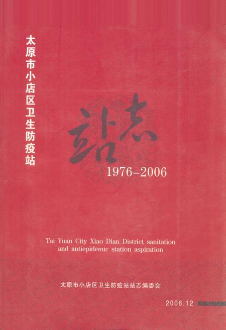 《《太原市小店区卫生防疫站站志(1976-2006)》》.pdf电子版_山西省志插图