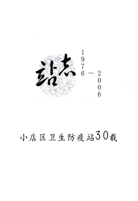 《《太原市小店区卫生防疫站站志(1976-2006)》》.pdf电子版_山西省志插图1