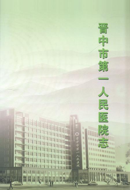 《《晋中市第一人民医院志(1949-2009)》》.pdf电子版_山西省志插图