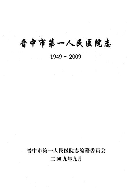 《《晋中市第一人民医院志(1949-2009)》》.pdf电子版_山西省志插图1