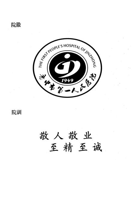 《《晋中市第一人民医院志(1949-2009)》》.pdf电子版_山西省志插图3