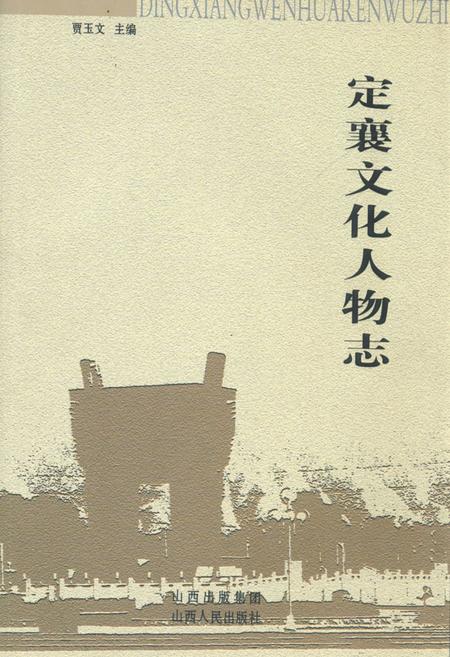 《《定襄文化人物志》》.pdf电子版_山西省志插图