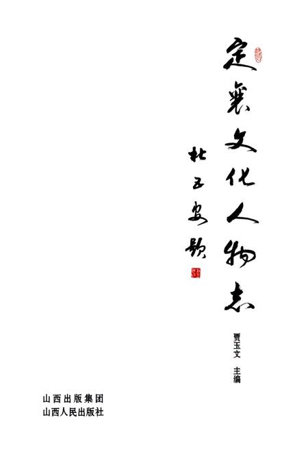 《《定襄文化人物志》》.pdf电子版_山西省志插图1
