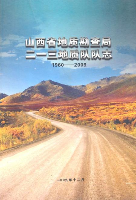 《《山西省地质勘查局二一三地质队队志(1960-2009)》》.pdf电子版_山西省志插图