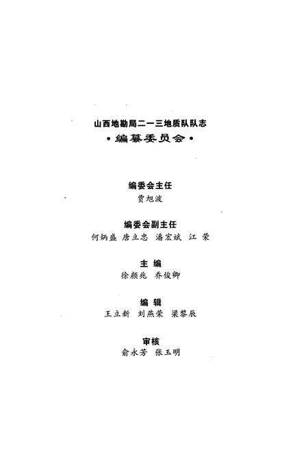 《《山西省地质勘查局二一三地质队队志(1960-2009)》》.pdf电子版_山西省志插图1