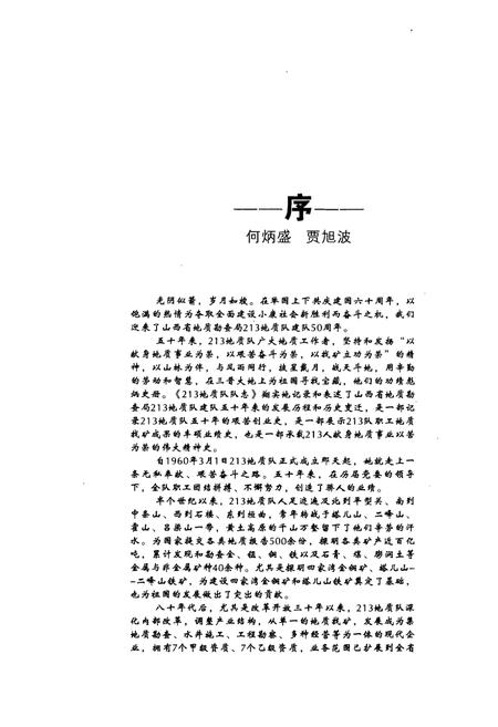 《《山西省地质勘查局二一三地质队队志(1960-2009)》》.pdf电子版_山西省志插图3