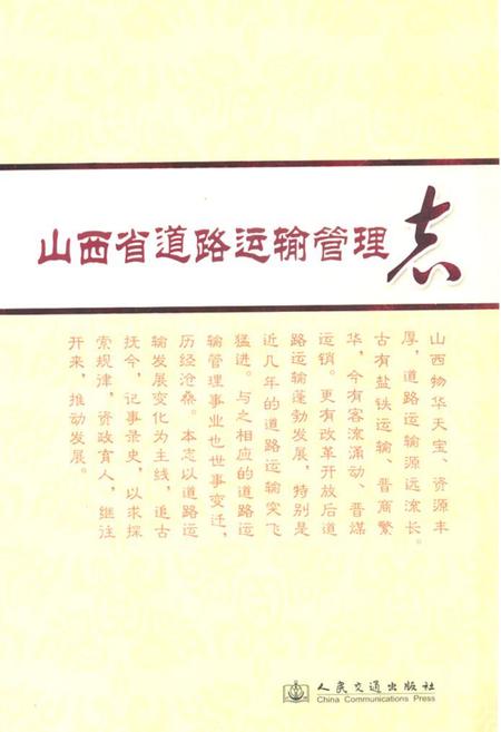 《《山西省道路运输管理志》》.pdf电子版_山西省志插图
