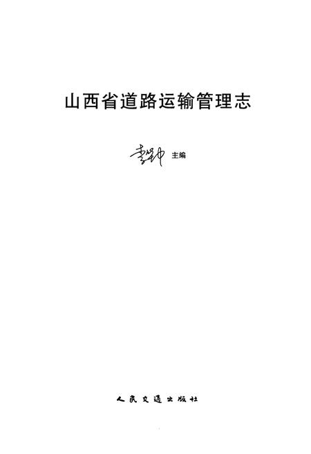 《《山西省道路运输管理志》》.pdf电子版_山西省志插图1