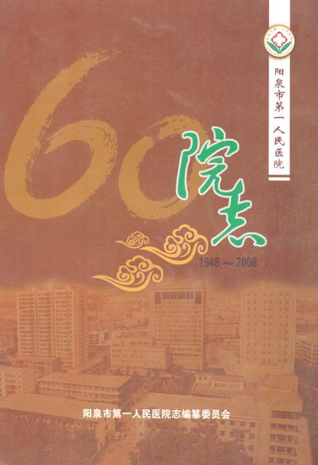 《《阳泉市第一人民医院院志(1948-2008)》》.pdf电子版_山西省志插图