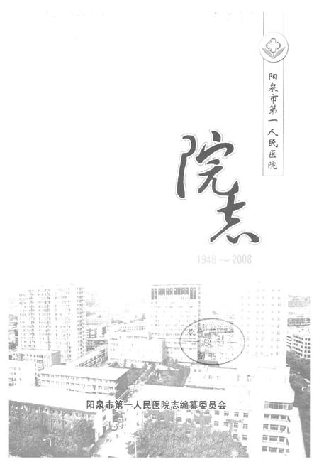 《《阳泉市第一人民医院院志(1948-2008)》》.pdf电子版_山西省志插图1