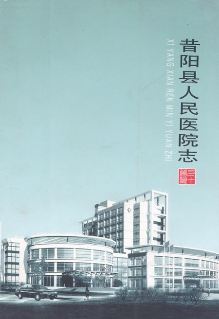《《昔阳人民医院志》》.pdf电子版_山西省志插图