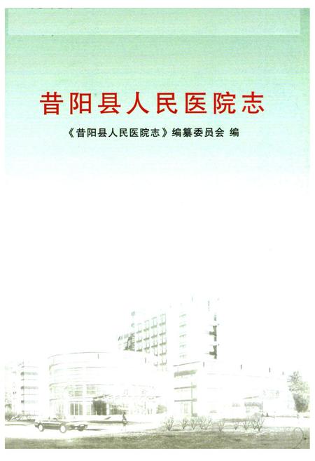 《《昔阳人民医院志》》.pdf电子版_山西省志插图1
