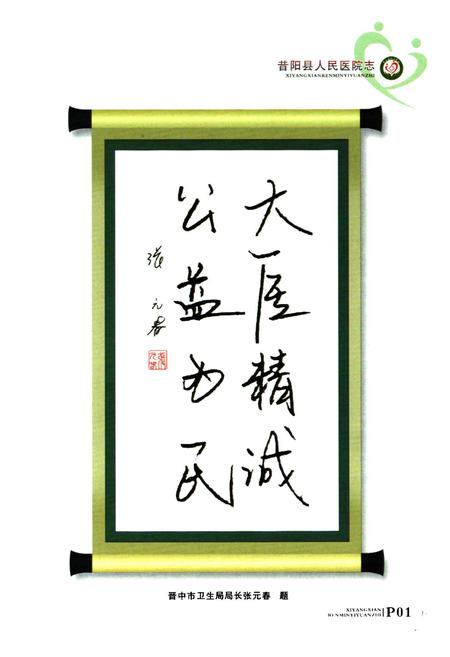 《《昔阳人民医院志》》.pdf电子版_山西省志插图2