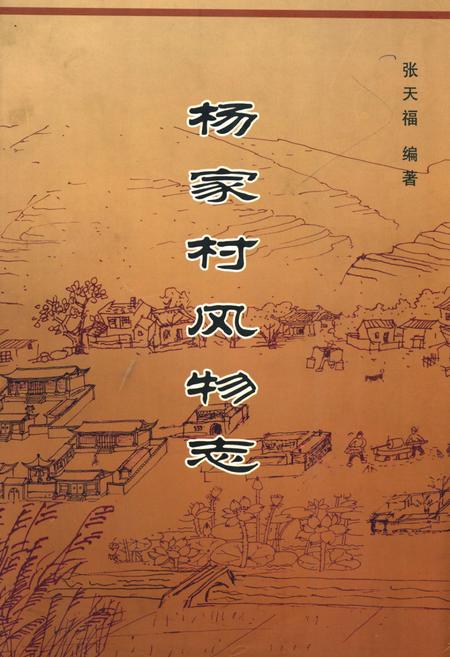 《《杨家村风物志》》.pdf电子版_山西省志插图
