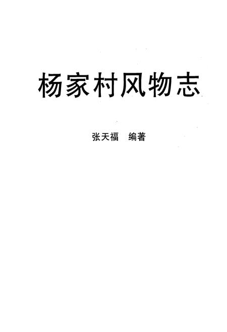 《《杨家村风物志》》.pdf电子版_山西省志插图1