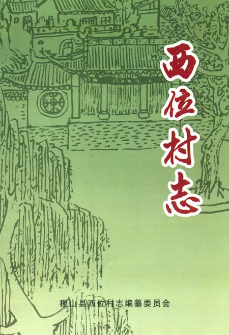 《《西位村志》》.pdf电子版_山西省志插图