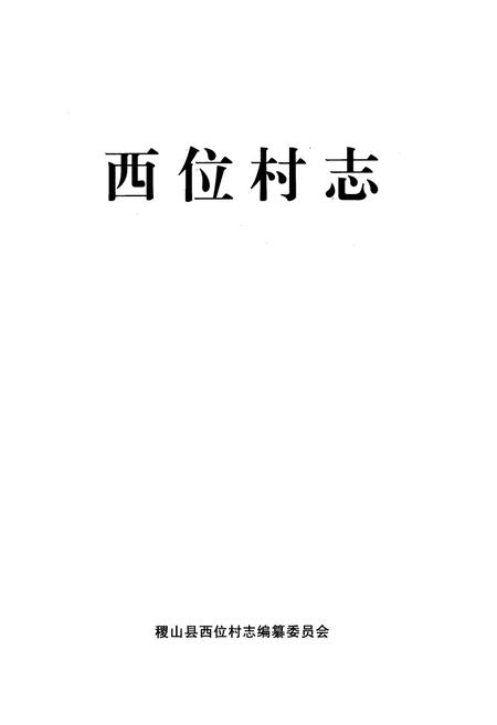 《《西位村志》》.pdf电子版_山西省志插图1