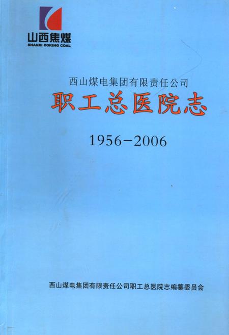 《《西山煤电集团有限责任公司职工总医院志(1956-2006)》》.pdf电子版_山西省志插图