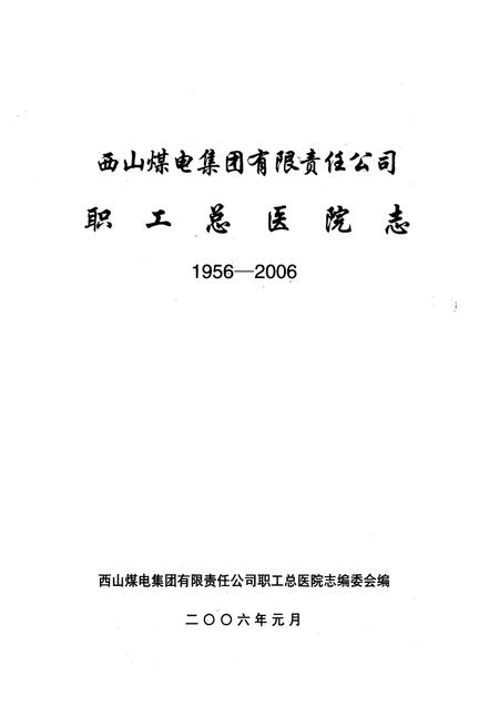 《《西山煤电集团有限责任公司职工总医院志(1956-2006)》》.pdf电子版_山西省志插图1