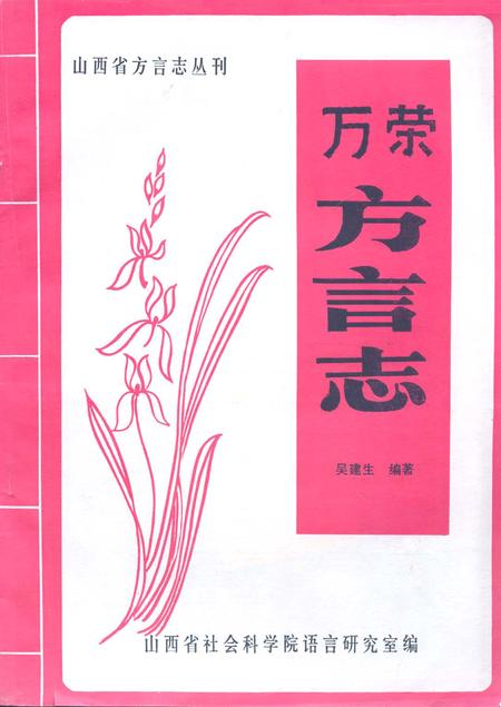 《万荣方言志》.pdf电子版_山西省志插图
