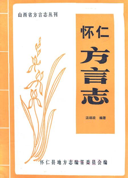 《怀仁方言志》.pdf电子版_山西省志缩略图