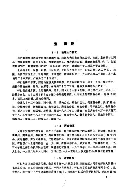 《怀仁方言志》.pdf电子版_山西省志预览图1