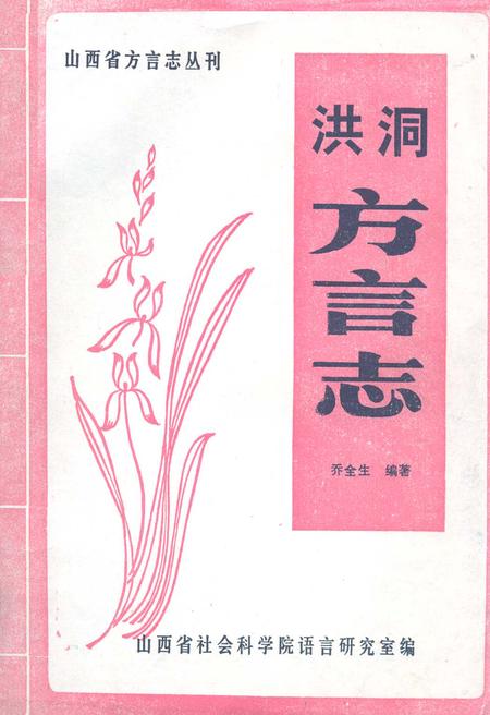 《洪洞方言志》.pdf电子版_山西省志缩略图