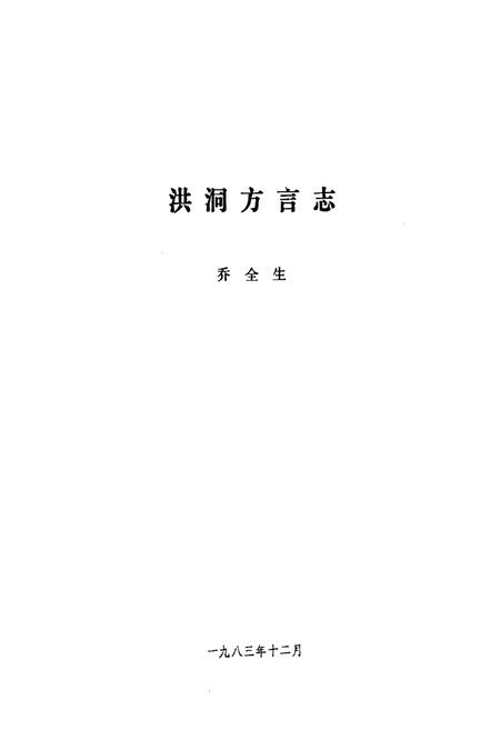 《洪洞方言志》.pdf电子版_山西省志预览图1