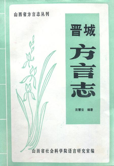 《晋城方言志》.pdf电子版_山西省志缩略图