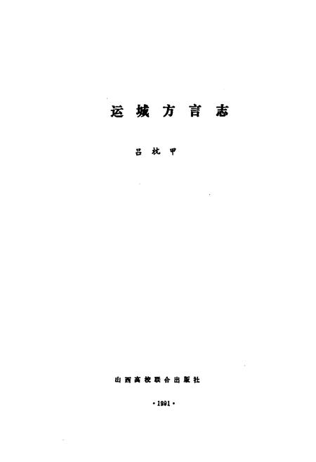《运城方言志》.pdf电子版_山西省志预览图1
