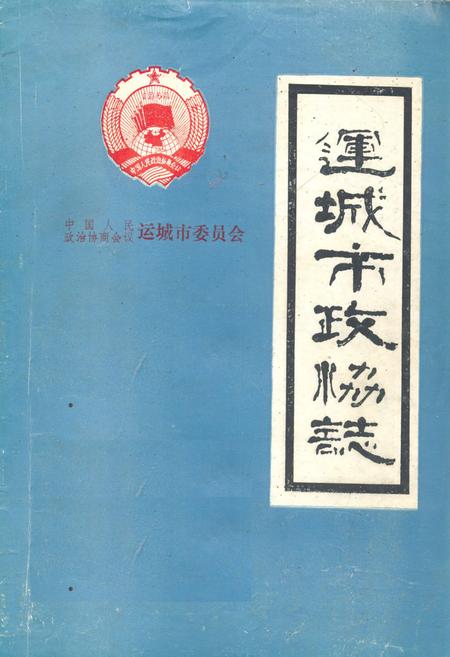 《运城市政协志》.pdf电子版_山西省志缩略图