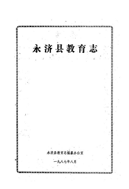 《永济县教育志》.pdf电子版_山西省志预览图1