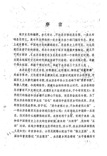 《永济县教育志》.pdf电子版_山西省志预览图3