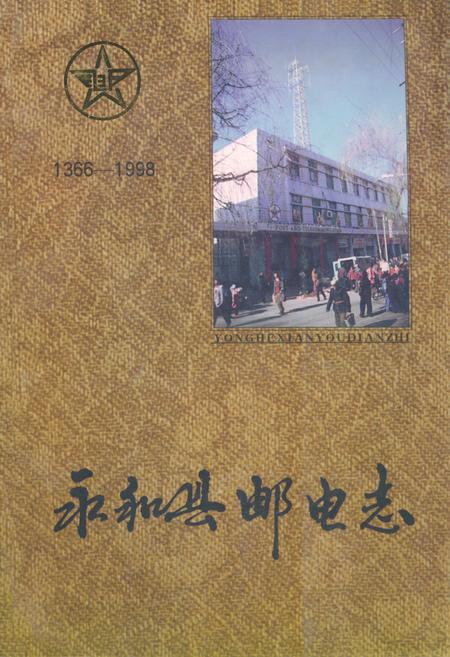 《永和县邮电志(1366-1998)》.pdf电子版_山西省志